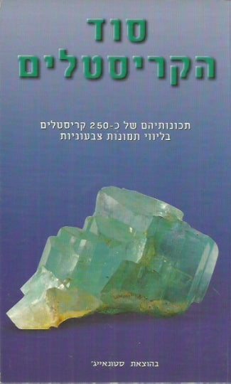 סוד הקריסטלים