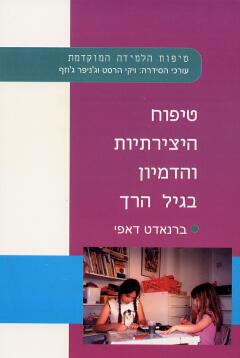 טיפוח היצירתיות והדמיון בגיל הרך