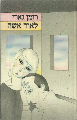 לאור אשה