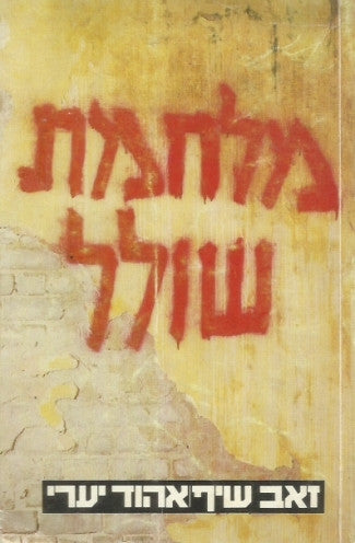 מלחמת שולל
