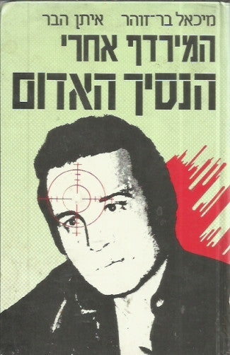 המירדף אחרי הנסיך האדום