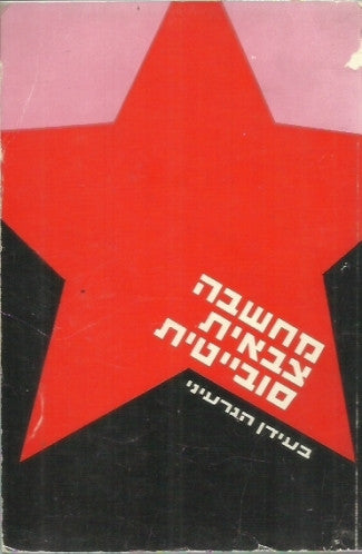 מחשבה צבאית סובייטית בעידן הגרעיני