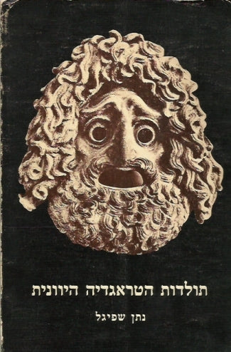 תולדות הטראגדיה היוונית