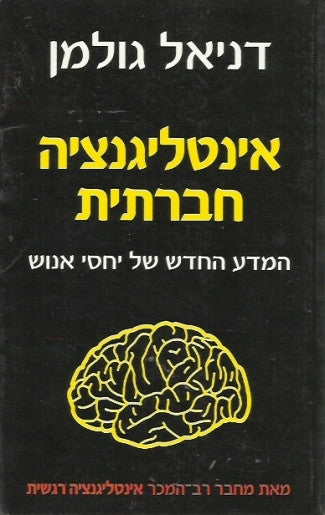 אינטיליגנציה חברתית / המדע החדש של יחסי אנוש