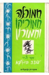 חמורלה חמוריקו וחמורון