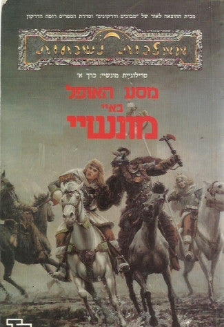 מסע האופל באיי-מונשיי/ טרילוגיית מונשיי 1