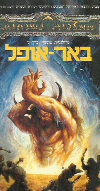 באר האופל / כרך ג' טרילוגיית מונשי