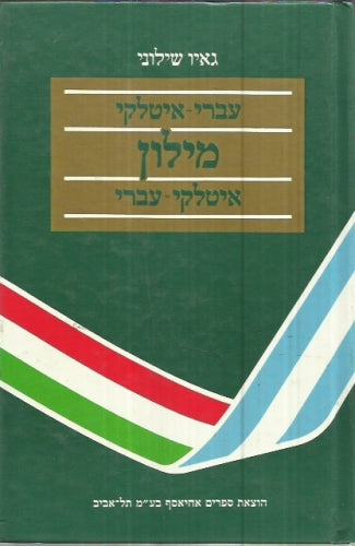 מילון עברי איטלקי איטלקי עברי