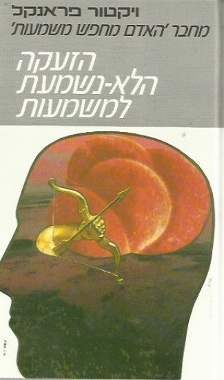 הזעקה הלא-נשמעת למשמעות / הפסיכותרפיה וההומניזם