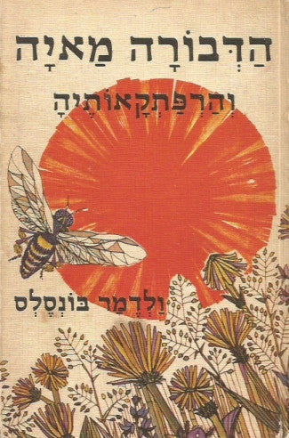 הדבורה מאיה והרפתקאותיה / תרגום בצלאל וכסלר, בעריכת אוריאל אופק