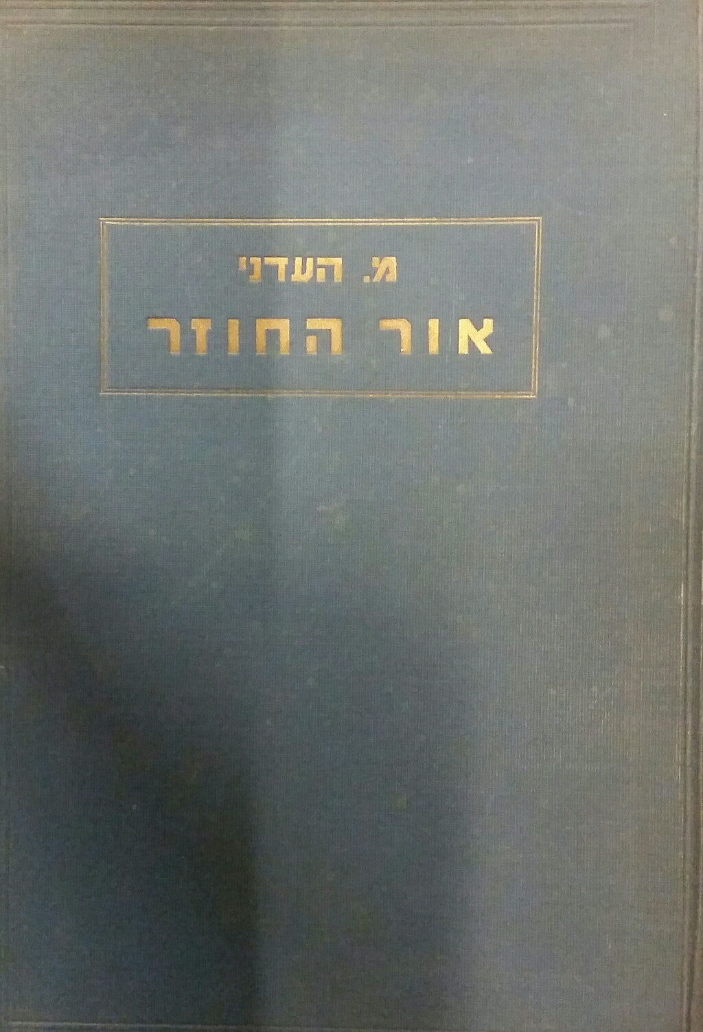 אור החוזר
