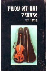 ואם לא עכשיו, אימתי? / תרגום דב אנקונה