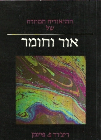 התיאוריה המוזרה של אור וחומר