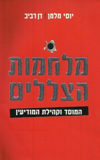 מלחמות הצללים: המוסד וקהילת המודיעין