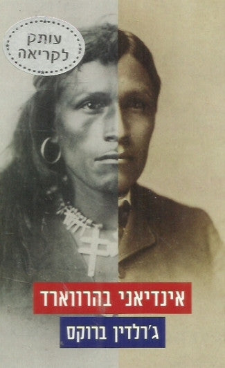 אינדיאני בהרווארד