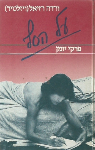 על הסף / פרקי יומן