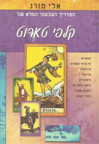 המדריך הצבעוני המלא של קלפי טארוט
