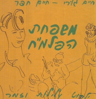 משפחת הפלמ"ח / ילקוט עלילות וזמר