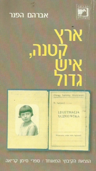ארץ קטנה איש גדול