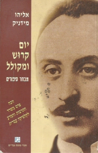 יום קרוש ומקולל / מבחר סיפורים