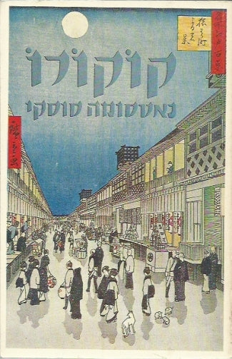 קוקורו