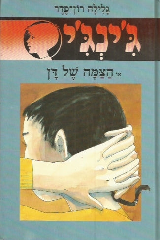 ג'ינג'י 21 / או הצמה של דן