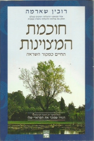 חוכמת המצוינות / החיים כמקור השראה