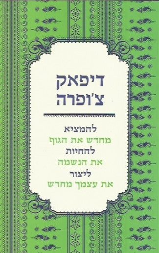 להמציא מחדש את הגוף, להחיות את הנשמה, ליצור את עצמך מחדש