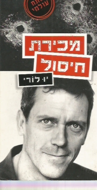 מכירת חיסול