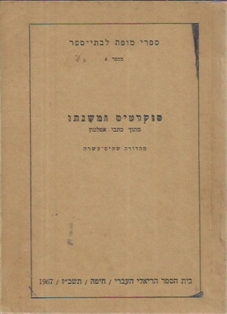 סוקרטיס ומשנתו / מתוך כתבי אפלטון