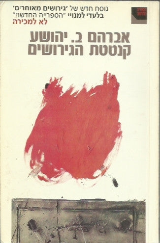 קנטטת הגירושים