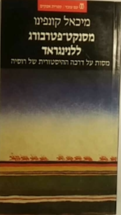 מסנקט-פטרבורג ללנינגראד / מסות על דרכה ההיסטורית של רוסיה