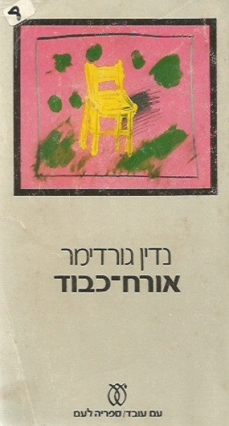 אורח-כבוד