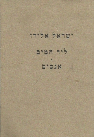 ליד המים אגסים / חתום ומוקדש ע"י המשורר
