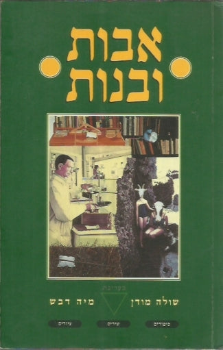 אבות ובנות: אנתולוגיה