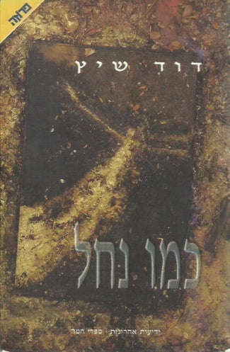 כמו נחל