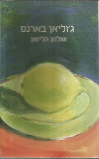 שולחן הלימון