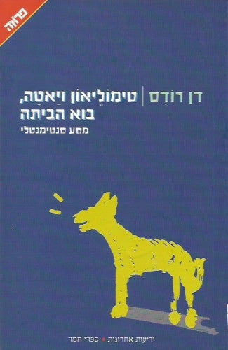 טימוליאון ויאטה, בוא הביתה / מסע סנטינמנטלי