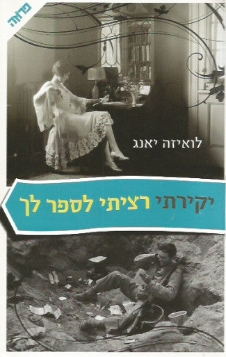 יקירתי רציתי לספר לך