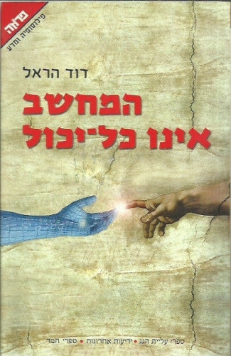 המחשב אינו כל יכול