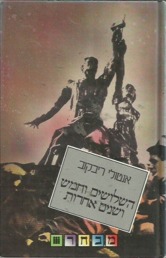 השלושים וחמש ושנים אחרות