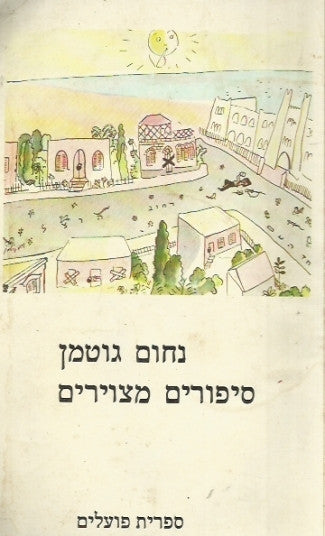 סיפורים מצוירים