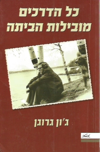 כל הדרכים מובילות הביתה