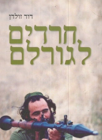 חרדים לגורלם