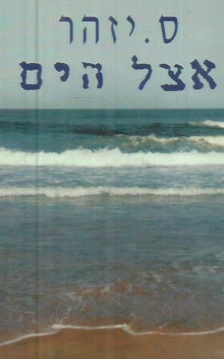 אצל הים / שלושה סיפורים