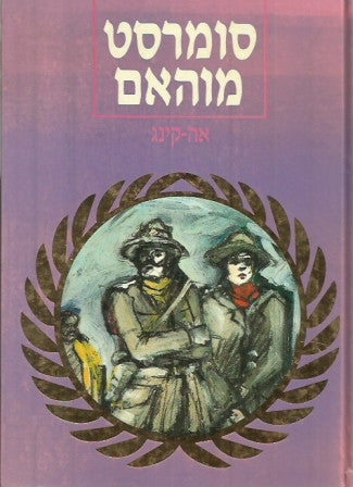 כתבי סומרסט מוהאם: ספורים [ג] / אה-קינג ; יצירי המסיבות