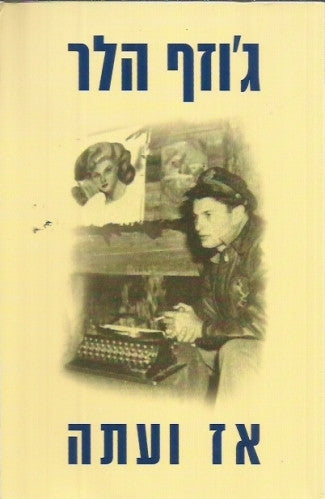 אז ועתה