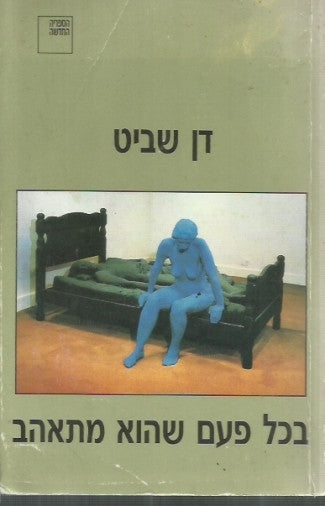 בכל פעם שהוא מתאהב