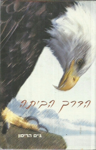 הדרך הביתה