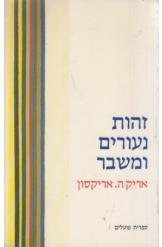 זהות נעורים ומשבר